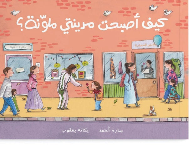 كيف أصبحت مدينتي ملونة دار سلوى