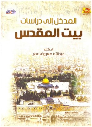 المدخل الى دراسات بيت المقدس
• اسم المؤلف : عبدالله معروف عمر