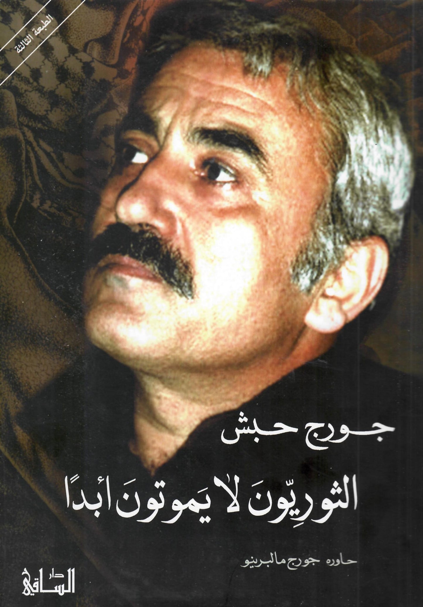 الثوريون لا يموتون ابدا
• اسم المؤلف : جورج حبش