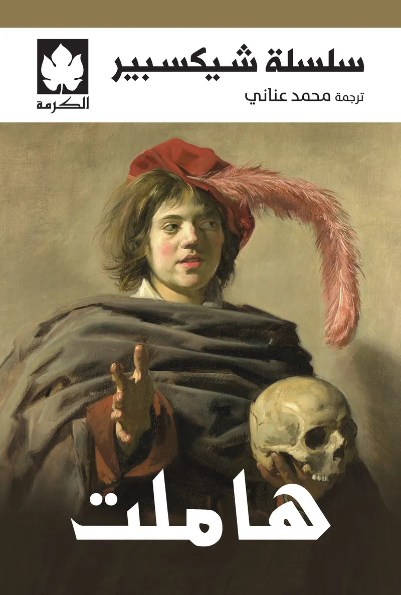 هاملت ويليام شكسبير دار كرمة