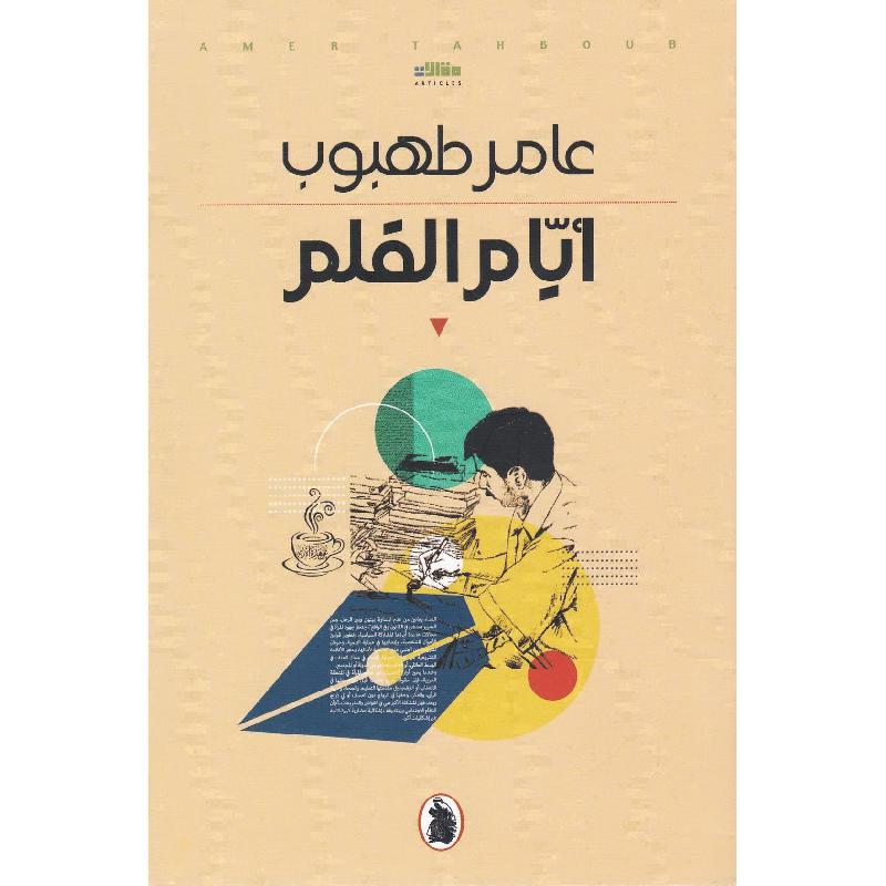 أيام القلم عامر طهبوب (اصلي)