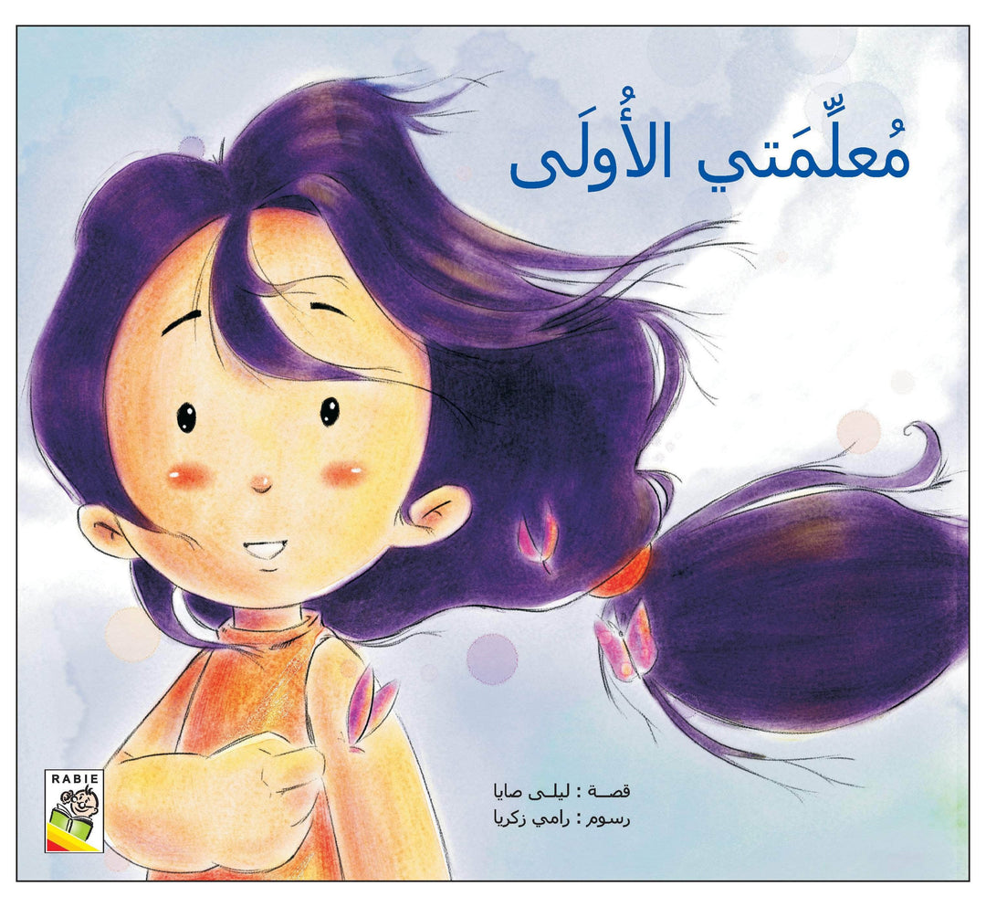 معلمتي الأولى