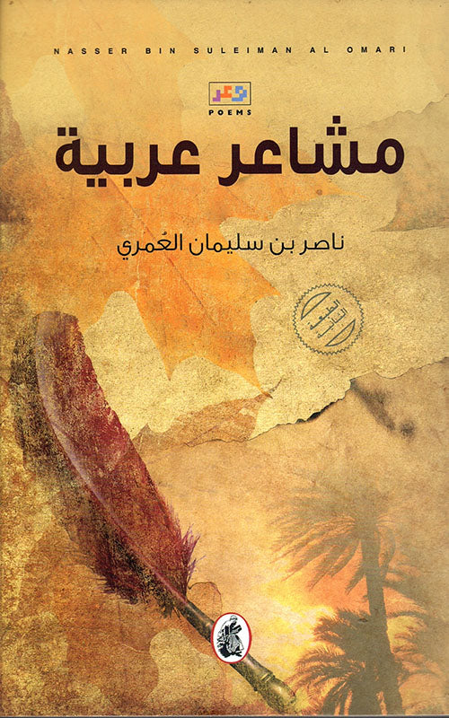 مشاعر عربيه ناصر العمري(أصلي)