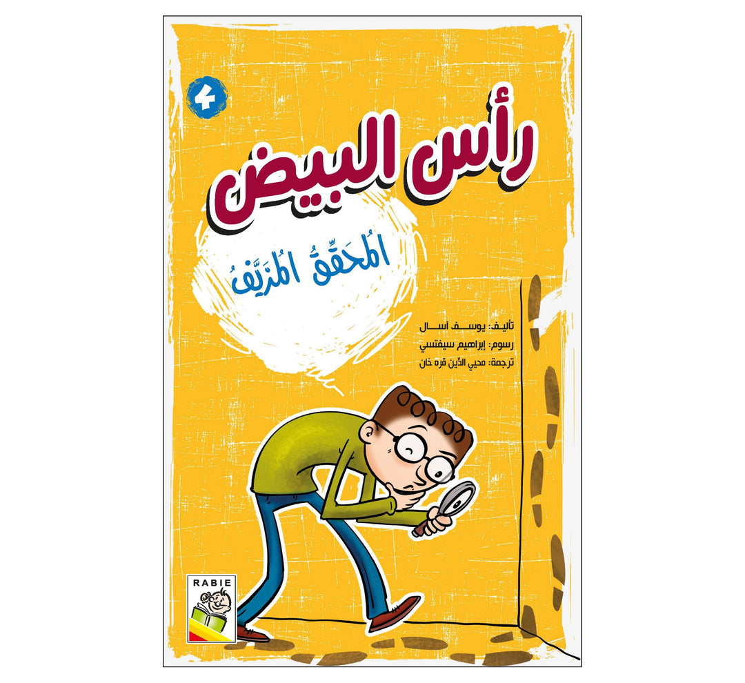 المحقق المزيف