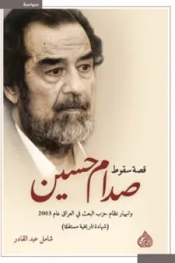 سقوط صدام حسين شامل عبدالقادر أصلي