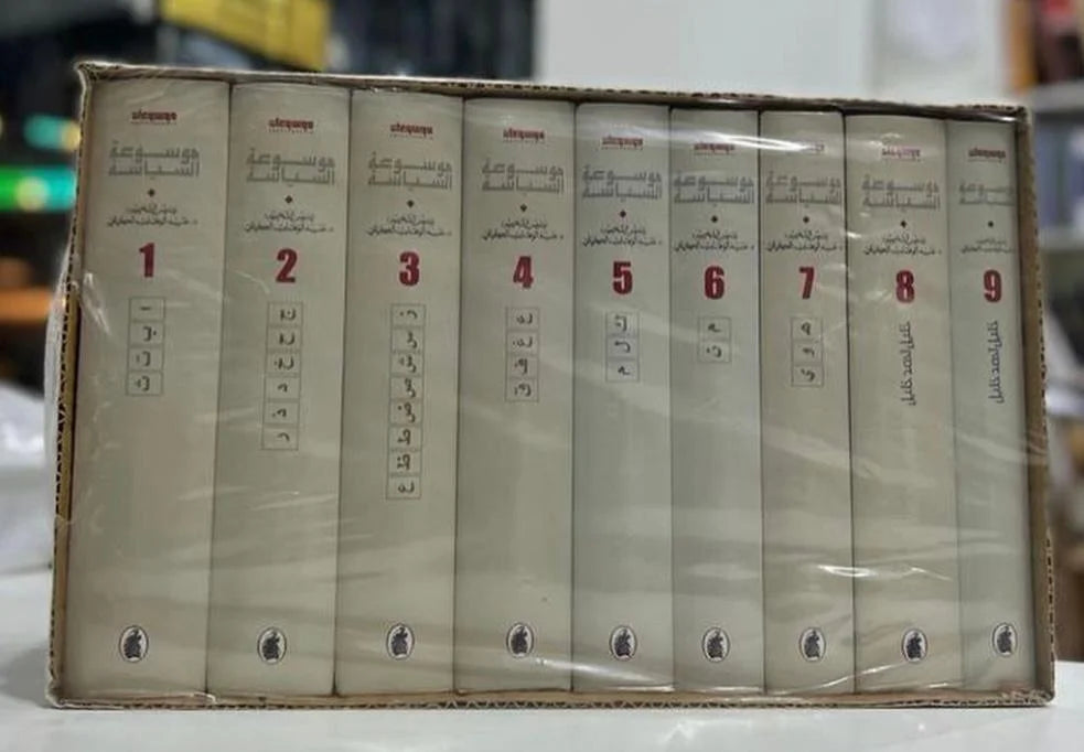 موسوعة السياسية 9/1 د.عبد الوهاب الكيالي (اصلي)