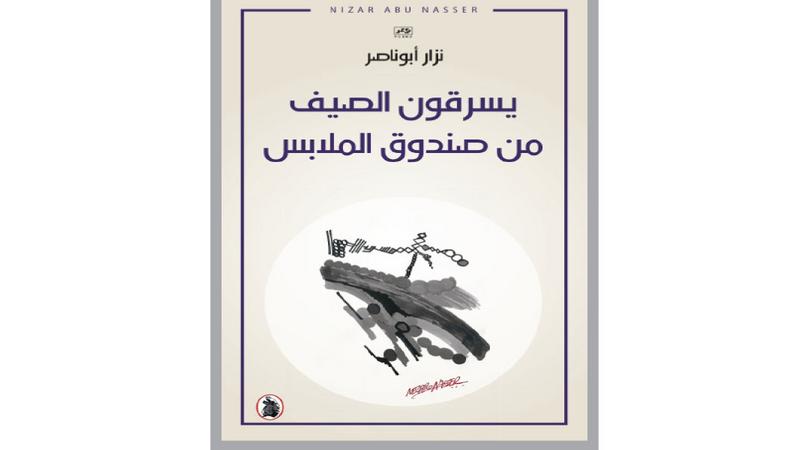 يسرقون الصيف من صندوق الملابس نزار ابو ناصر (اصلي)