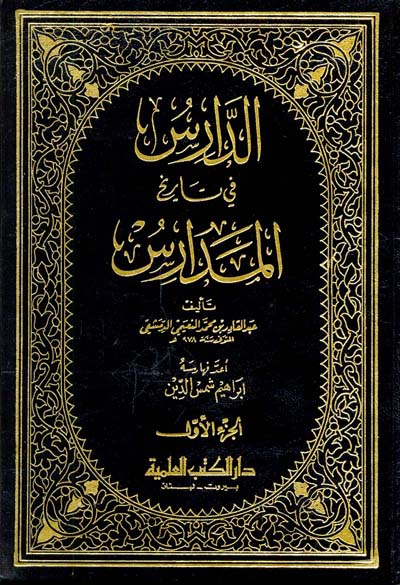 الدارس في تاريخ المدارس
اسم الكاتب : النعيمي الدمشقي عبدالقادر