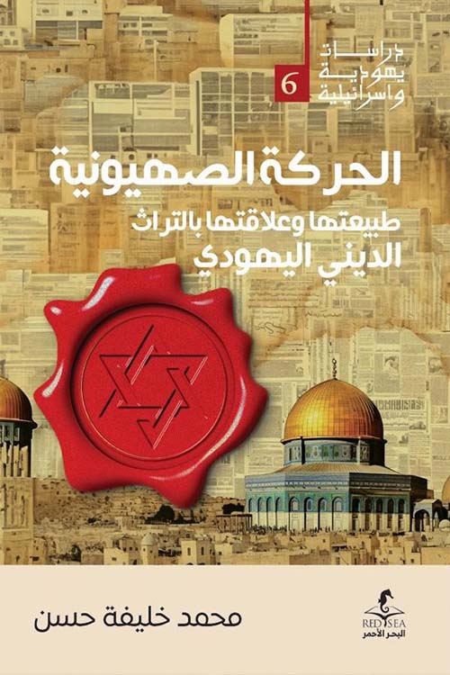 الحركة الصهيونية محمد خليفة حسن (أصلي)