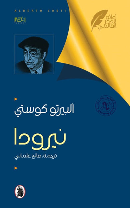 نيرودا_ألبيرتو كوستي ترجمة :صالح علماني (اصلي)
