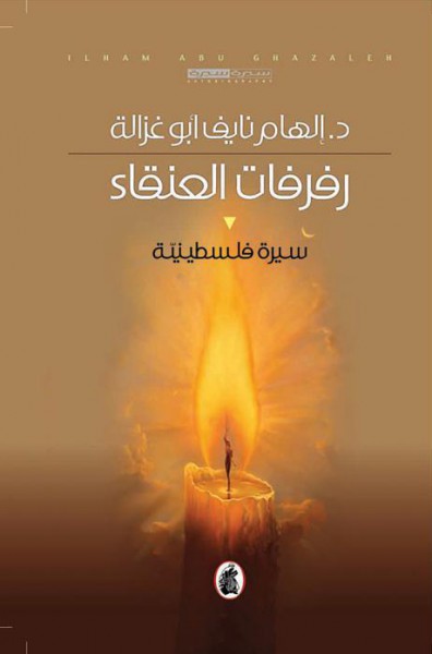 رفرفات العنقاء د.إلهام نايف ابو غزالة (اصلي)