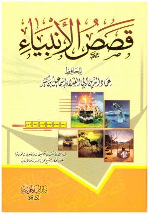 قصص الانبياء
• اسم المؤلف : ابن كثير