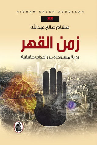 زمن القهر هشام صالح عبدالله (اصلي)