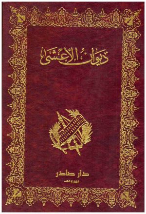 ديوان الاعشى
الاعشى
دار صادر