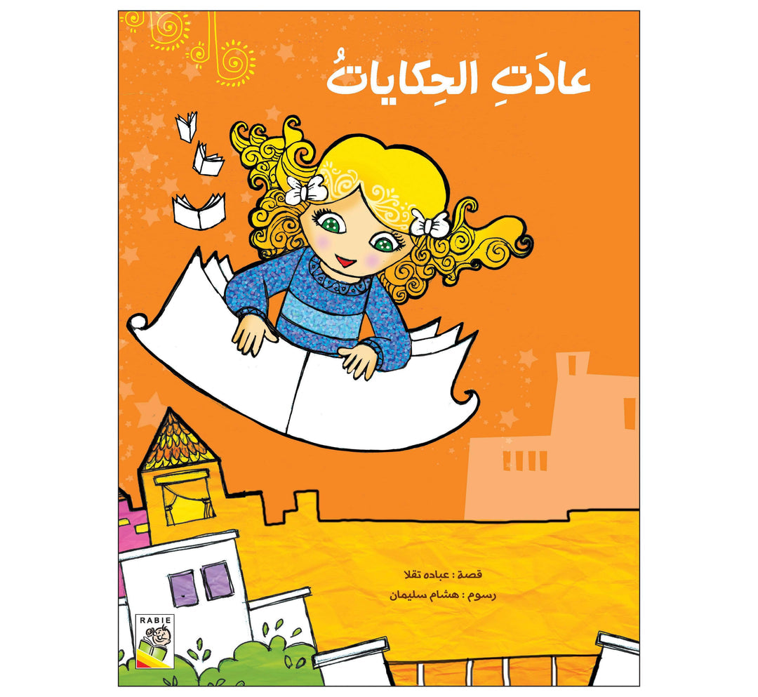 عادت الحكاية