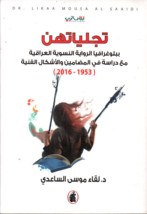 تجلياتهن د. لقاء موسى الساعدي (اصلي)