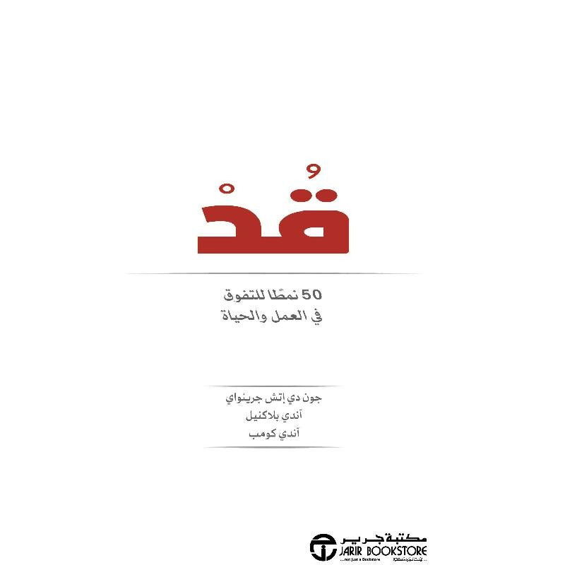 قد جون دي اتش جيرنواي و أندي بلاكنيل مكتبة جرير