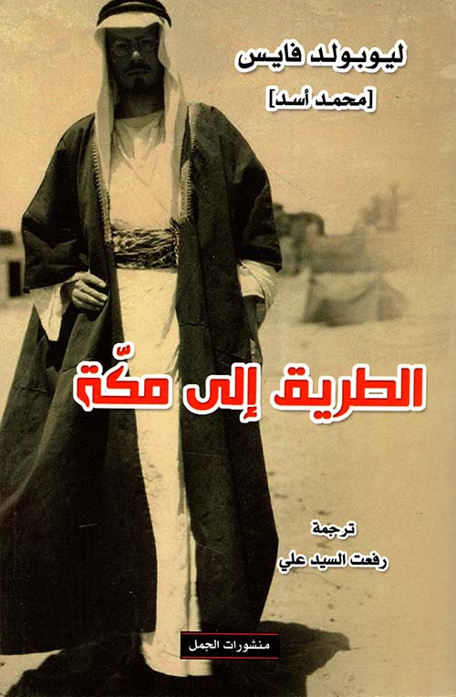 الطريق إلى مكة محمد أسد أصلي