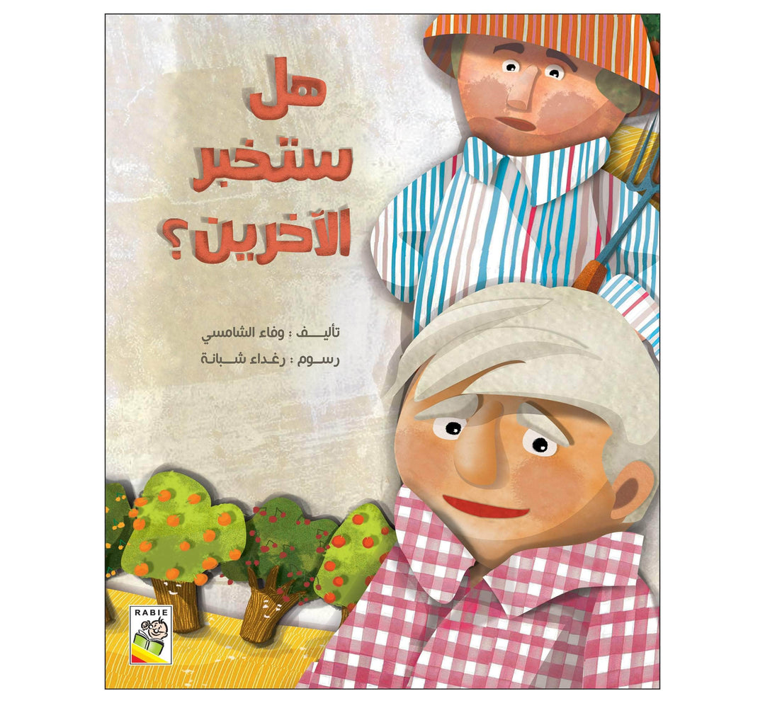 هل ستخبر الآخرين