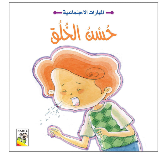 المهارات الاجتماعية