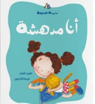 أنا مدهشة دار سلوى