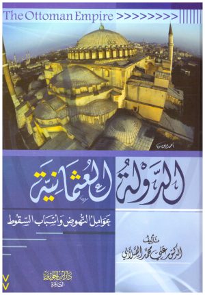 الدولة العثمانية – ابن الجوزي
• اسم المؤلف : علي محمد الصلابي