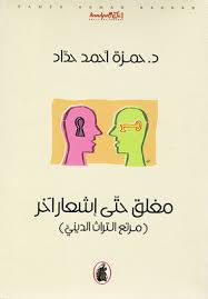 مغلق حتى إشعار آخر د. حمزة احمد حداد (اصلي)