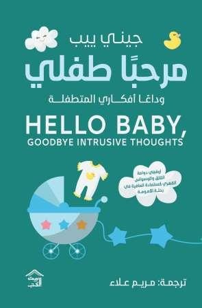 مرحبا طفلى وداعا أفكاري المتطفلة جيني ييب بيت الكتب