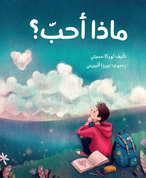 ماذا أحب ؟لوركا سبتي