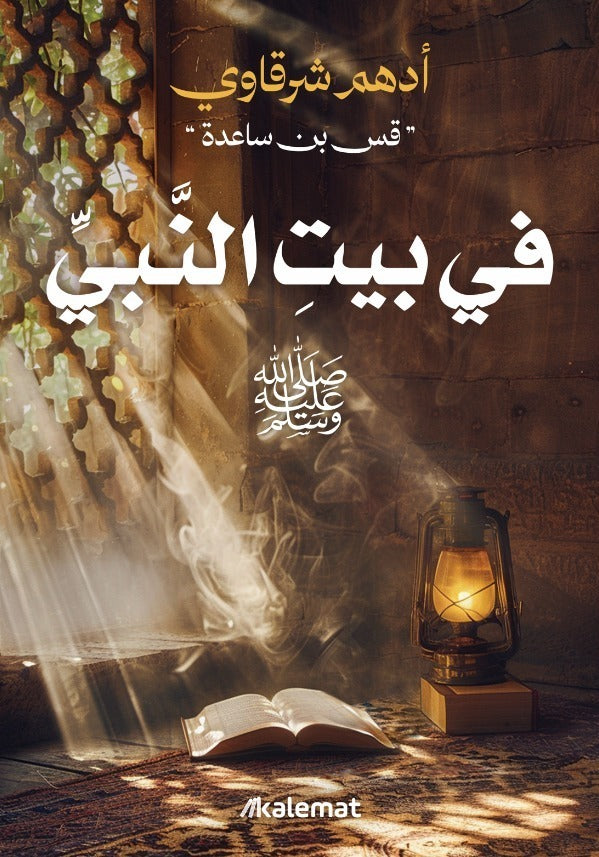 في بيت النبي أدهم الشرقاوي دار كلمات