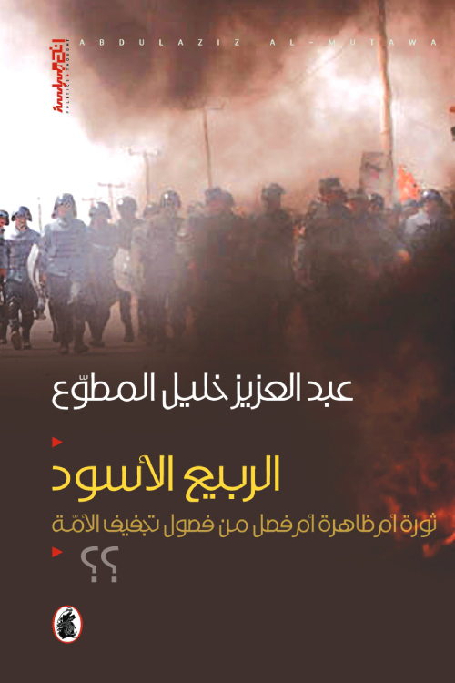 الربيع الأسود عبد العزيز خليل المطوع (أصلي)