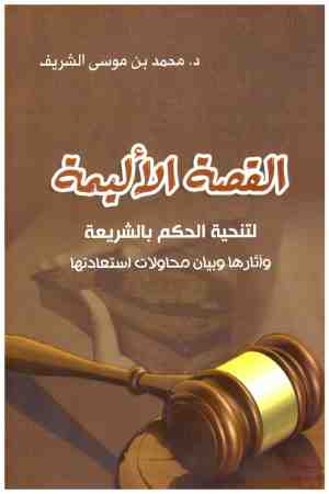 قصة الاليمة لتنحية الحكم بالشريعة
• اسم المؤلف : محمد بن موسى الشريف