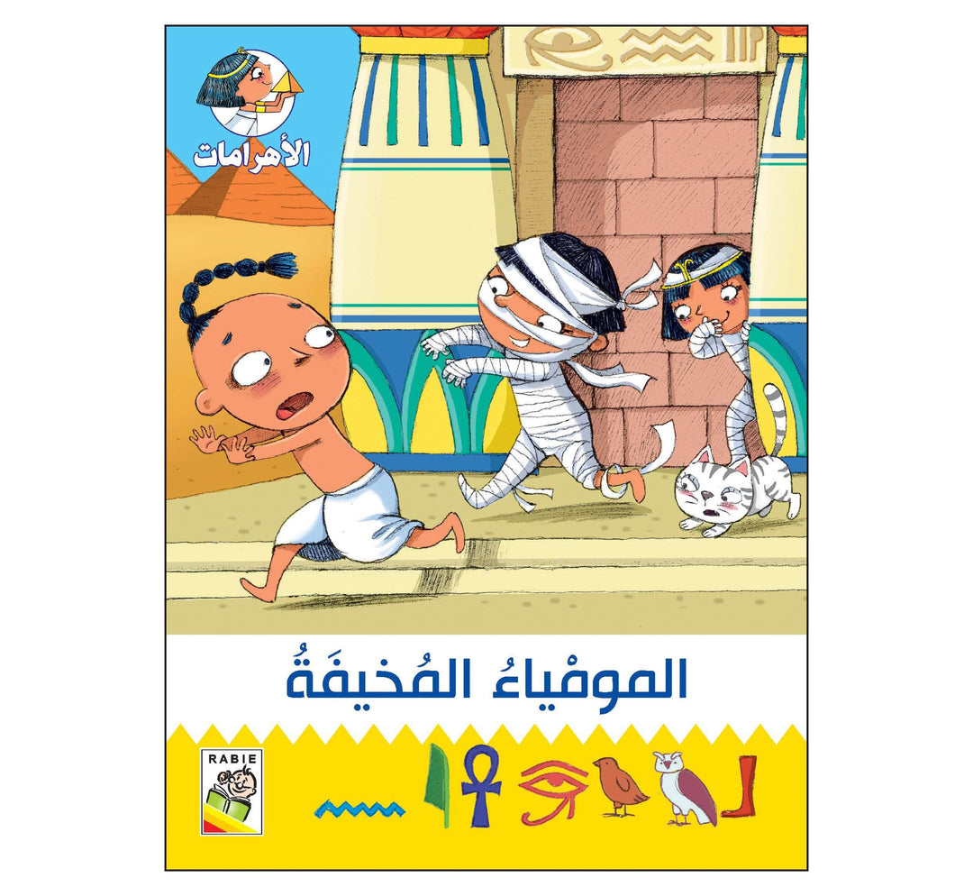 المومياء المخيفة