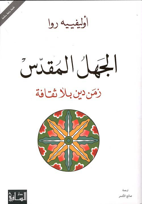 الجهل المقدس أوليفييه روا أصلي