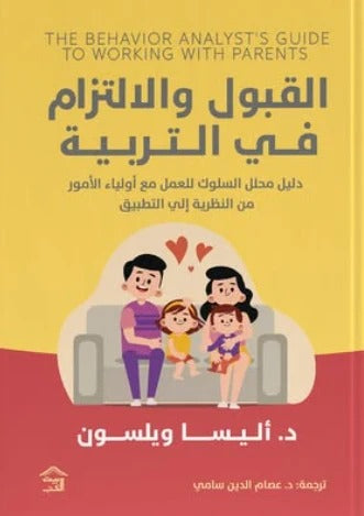 القبول والالتزام في التربية أليسا ويلسون بيت الكتب