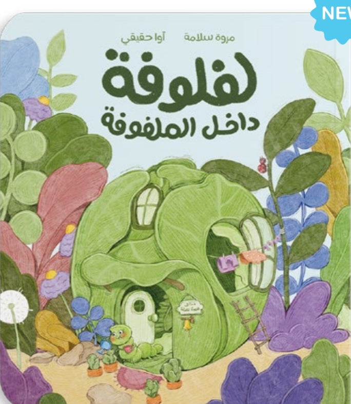 لفلوفة داخل الملفوفة دار سلوى
