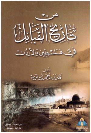 من تاريخ القبائل في فلسطين والاردن
• اسم المؤلف : فايز ابو فره