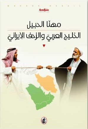 الخليج العربي والزحف الايراني مهنا الحبيل(اصلي)