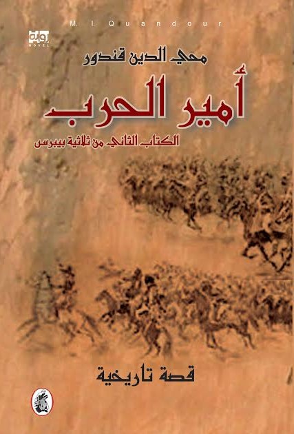 أمير الحرب محي الدين قندور (اصلي )