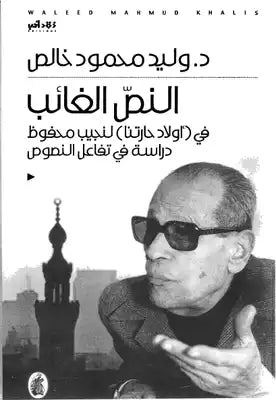 النص الغائب في (أولاد حارتنا ) لنجيب محفوظ. د. وليد محمود خالص(أصلي)