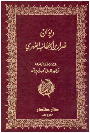 ديوان ضرار بن الخطاب الفهري
ضرار بن الخطاب الفهري
دار صادر