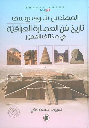تاريخ فن العمارة العراقية في مختلف العصور المهندس شريف يوسف (اصلي)