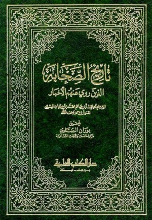 تاريخ الصحابة
اسم المؤلف : ابن حبان البستي