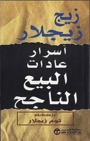اسرار عادات البيع الناجح زيج زيجلار مكتبة جرير
