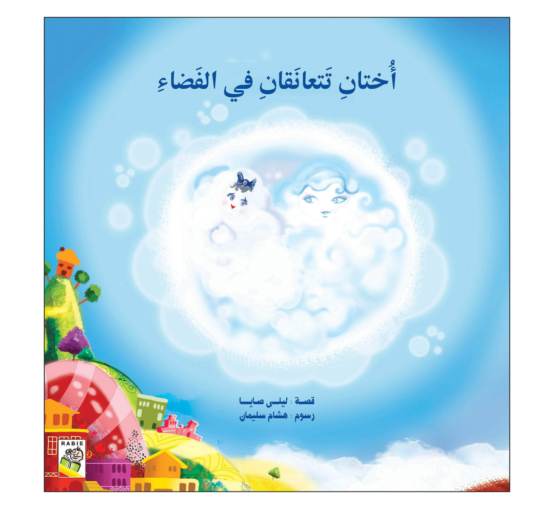 أختان تتعانقان في الفضاء