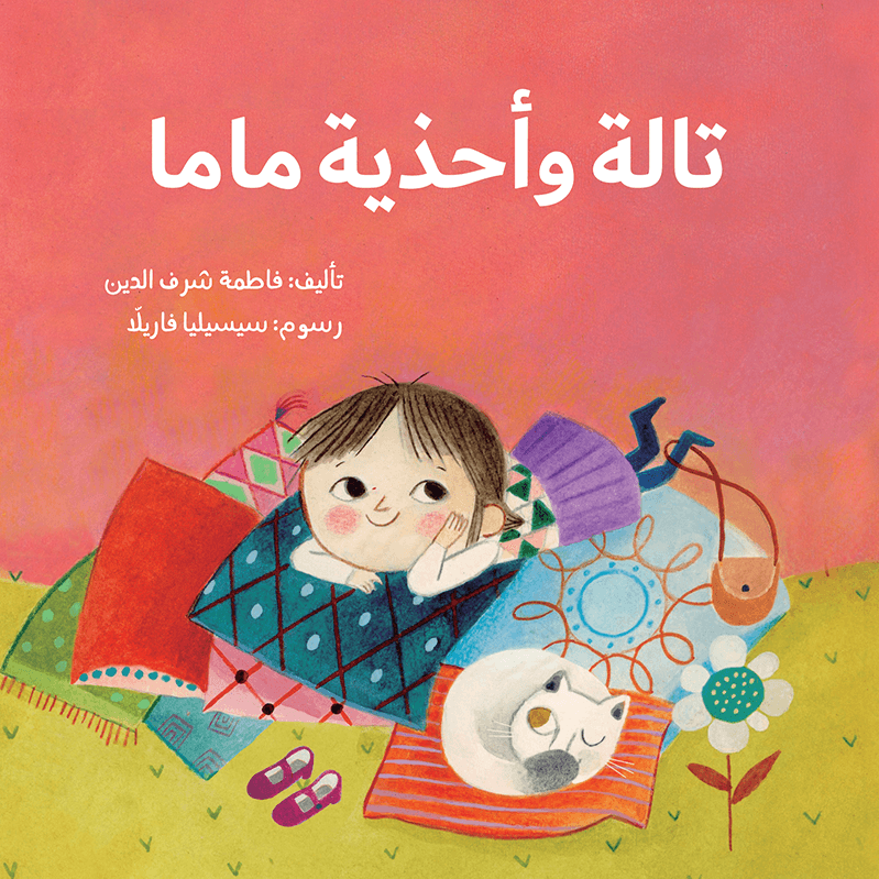 تالة وأحذية ماما فاطمة شرف الدين