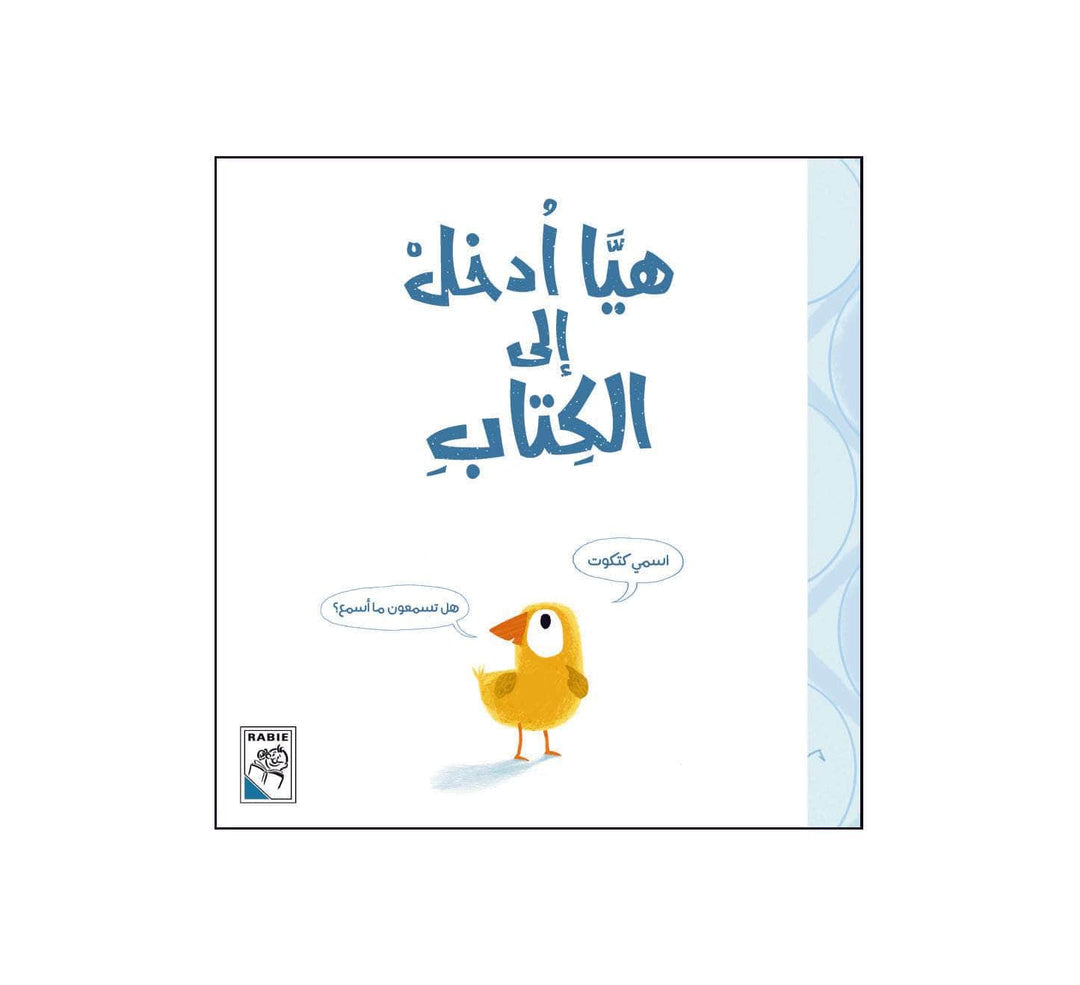 هيا أدخل إلى الكتاب