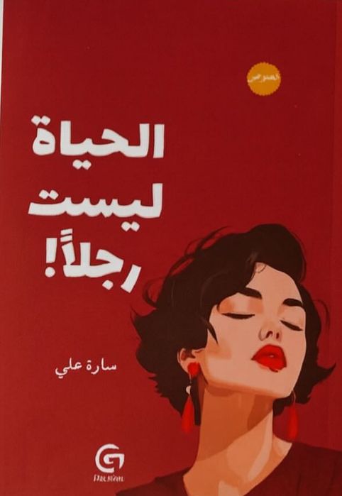 الحياة ليست رجلا
سارة علي