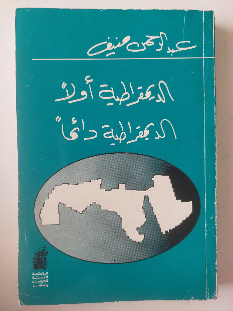 الديمقراطية اولا _الديمقراطية دائما عبدالرحمن منيف(اصلي)