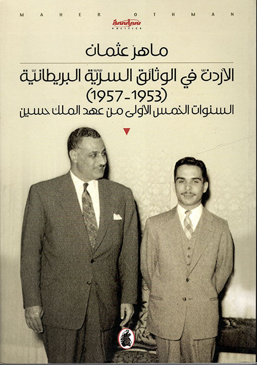 الاردن في الوثائق السرية البريطانية ماهر عثمان(1953_1957) (اصلي)